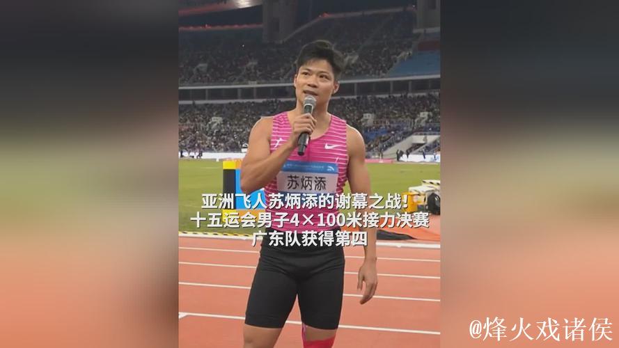 全运会-苏炳添“谢幕之战”未提告别
