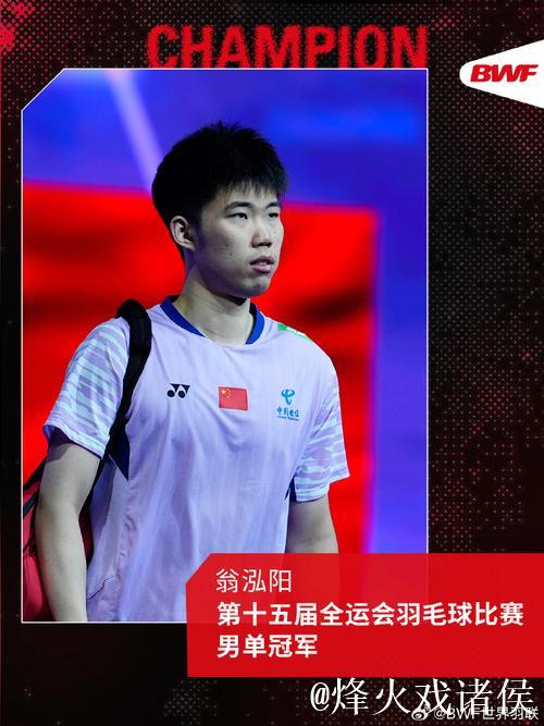 翁泓阳直落两局击败朱轩辰 摘得全运会羽毛球男单冠军 翁泓阳直落两局击败朱轩辰 摘得全运会羽毛球男单冠军